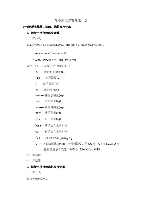 冬季施工方案热工计算