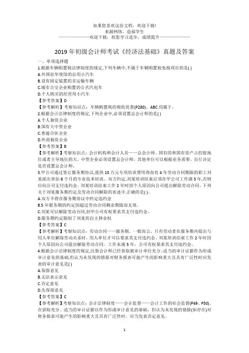 2019年初级会计师考试《经济法基础》真题及答案