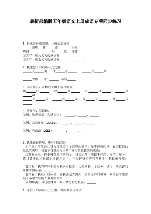 最新部编版五年级语文上册成语专项同步练习