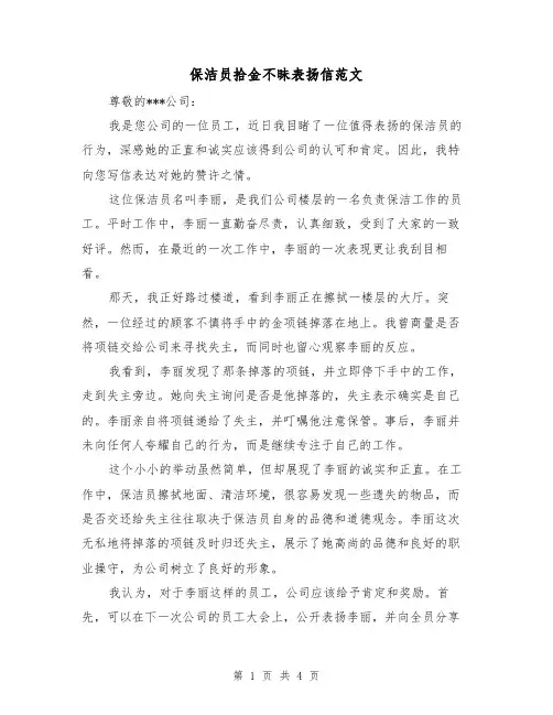 保洁员拾金不昧表扬信范文（三篇）