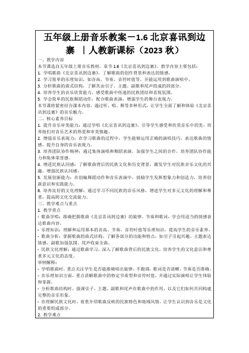五年级上册音乐教案-1.6北京喜讯到边寨｜人教新课标(2023秋)