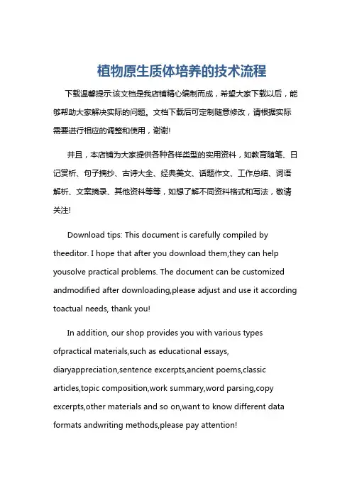 植物原生质体培养的技术流程