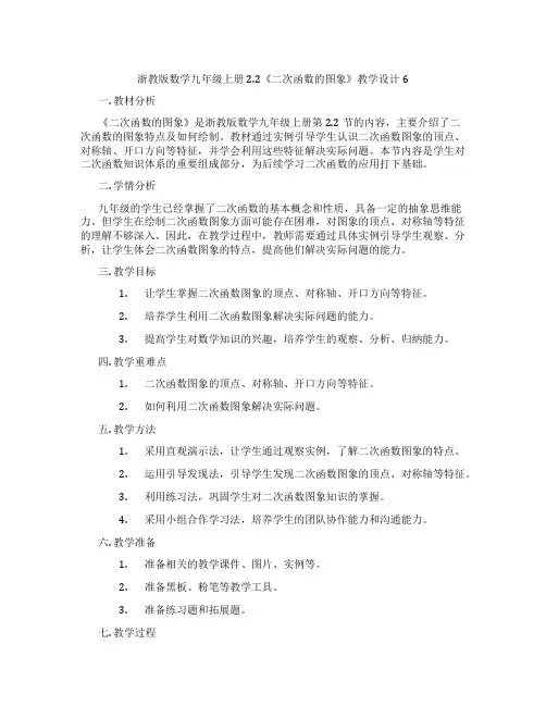 浙教版数学九年级上册2.2《二次函数的图象》教学设计6