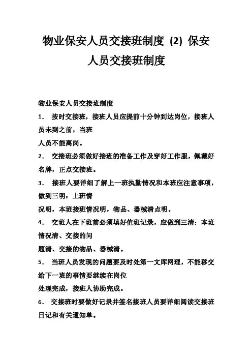 物业保安人员交接班制度（2）保安人员交接班制度