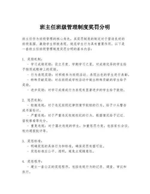 班主任班级管理制度奖罚分明