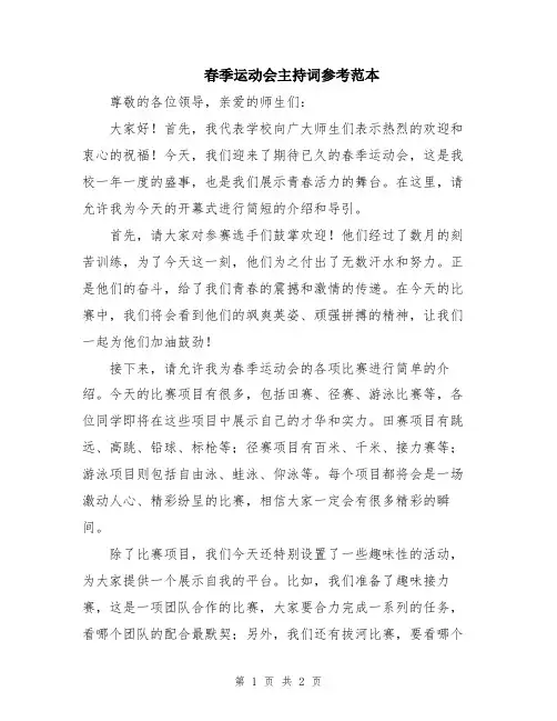 春季运动会主持词参考范本