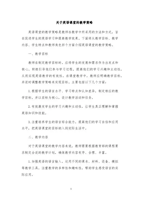 关于英语课堂的教学策略