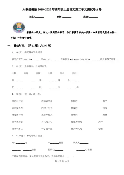 人教统编版2019-2020年四年级上册语文第二单元测试卷A卷(新版)