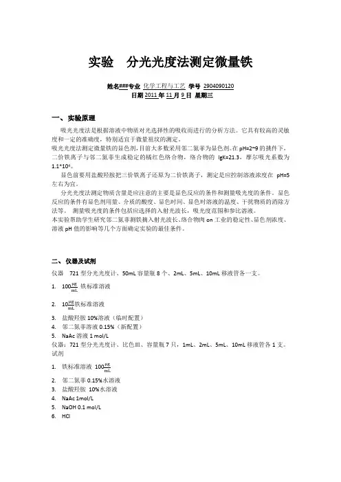 实验  分光光度法测定微量铁