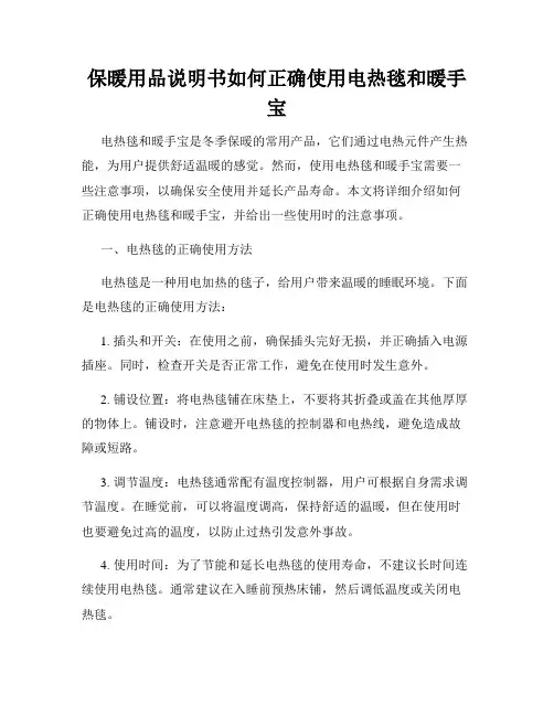 保暖用品说明书如何正确使用电热毯和暖手宝