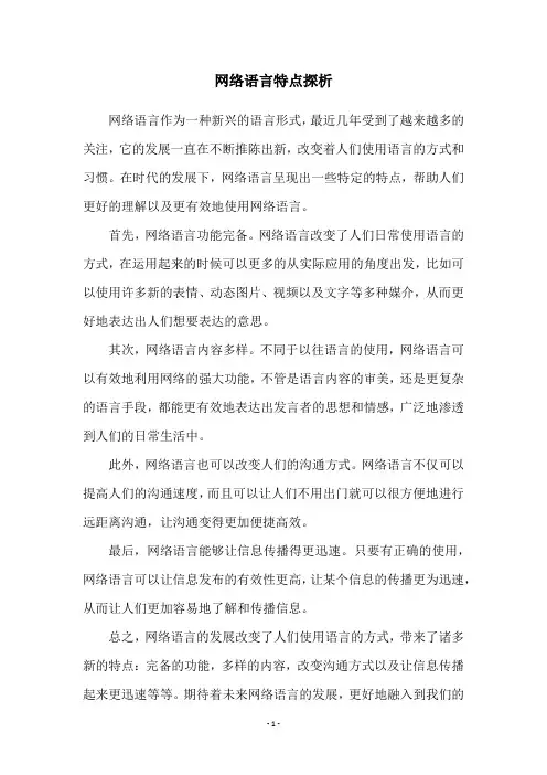 网络语言特点探析