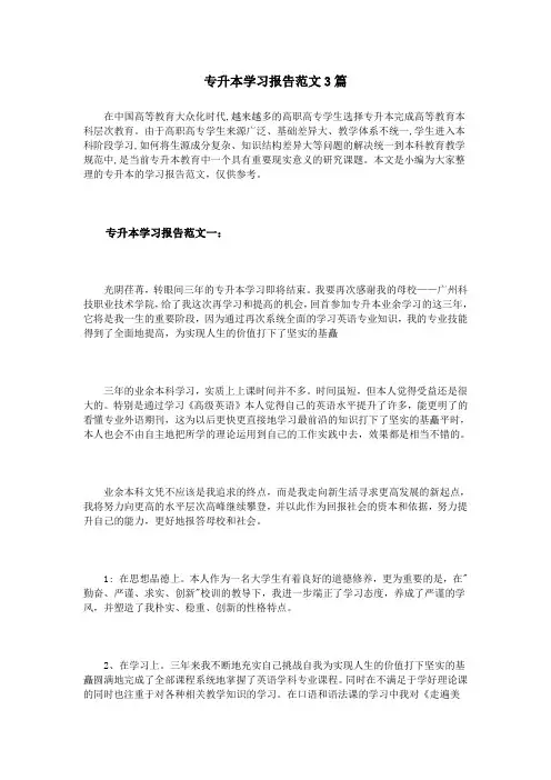 专升本学习报告范文3篇