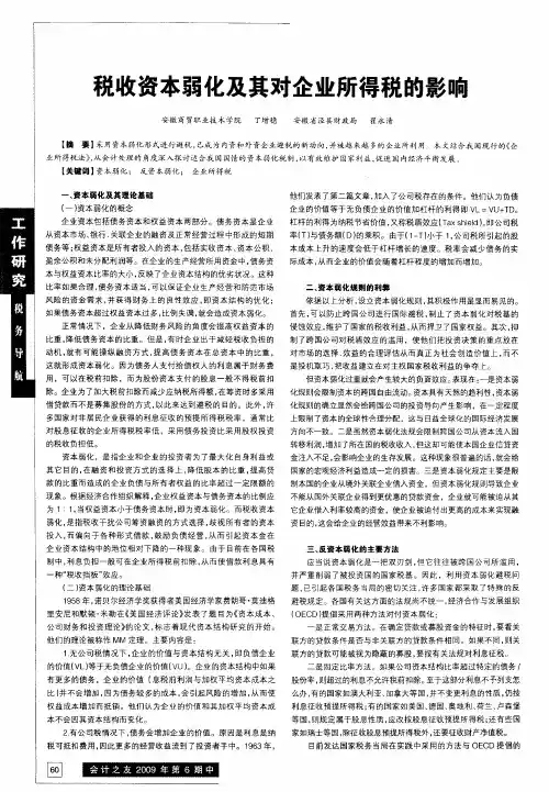 税收资本弱化及其对企业所得税的影响