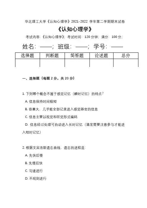 华北理工大学《认知心理学》2021-2022学年第二学期期末试卷