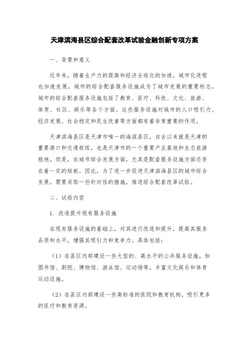 天津滨海县区综合配套改革试验金融创新专项方案