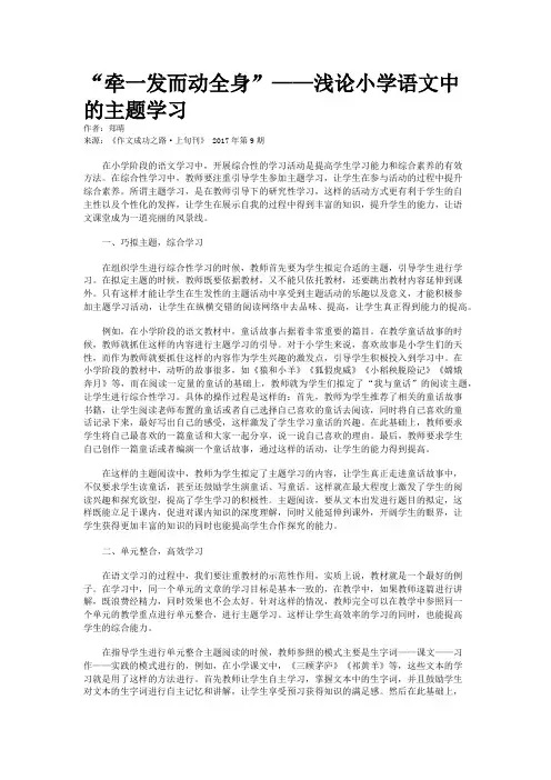 “牵一发而动全身”——浅论小学语文中的主题学习