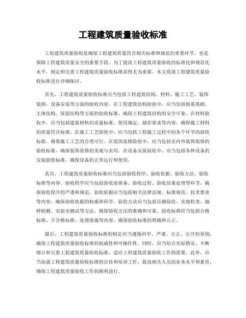 工程建筑质量验收标准