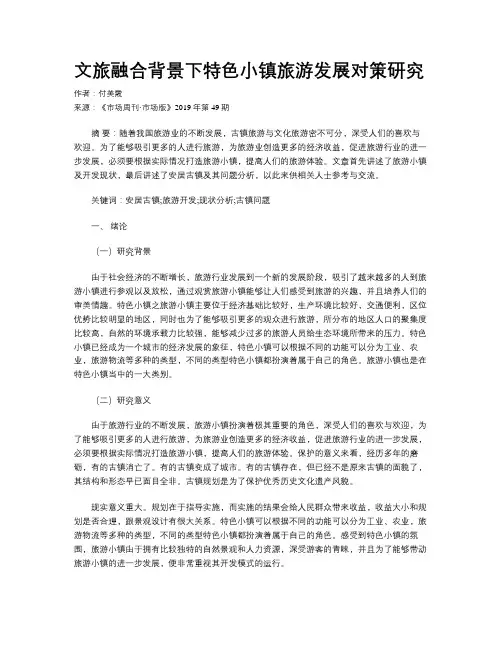 文旅融合背景下特色小镇旅游发展对策研究