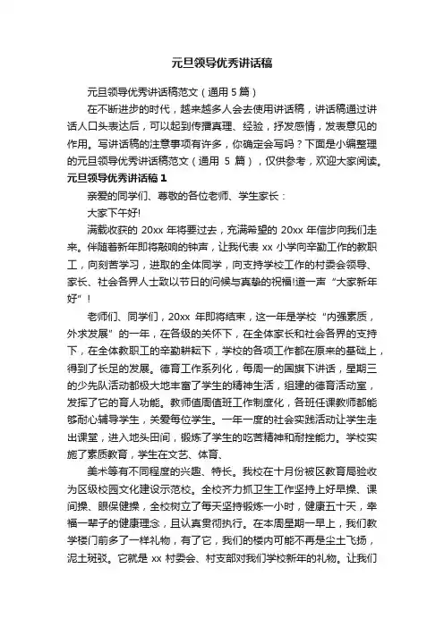 元旦领导优秀讲话稿范文（通用5篇）