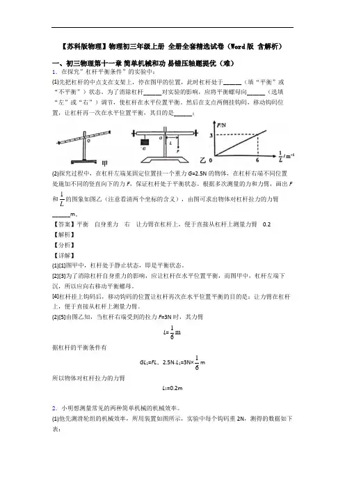 【苏科版物理】物理初三年级上册 全册全套精选试卷(Word版 含解析)