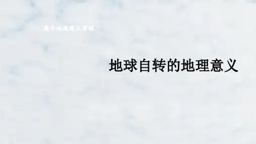 高三地理复习优质课件2：2.2地球自转及其地理意义