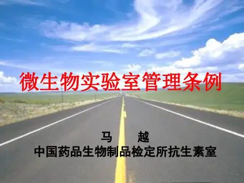 微生物实验室管理条例