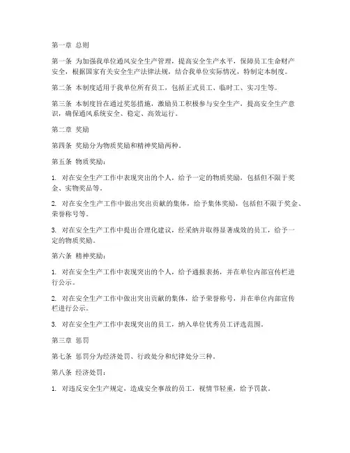 通风安全生产奖惩制度