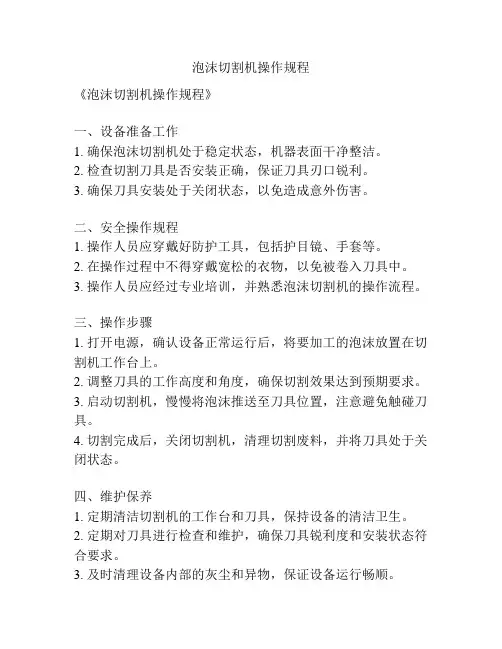 泡沫切割机操作规程