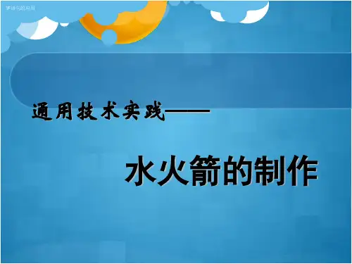 通用技术实践——水火箭的制作