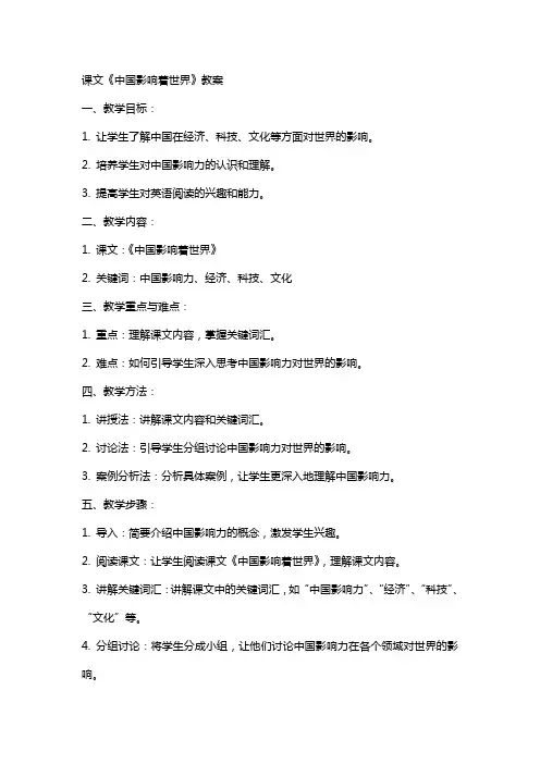 课文中国影响着世界教案