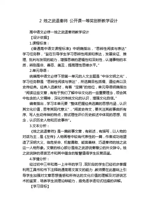 2烛之武退秦师公开课一等奖创新教学设计