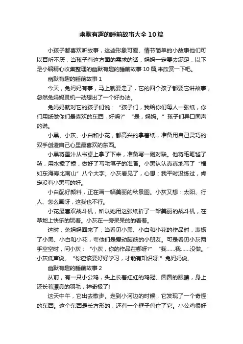 幽默有趣的睡前故事大全10篇