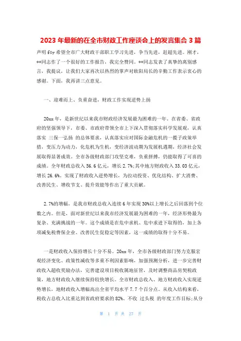 2023年最新的在全市财政工作座谈会上的发言集合3篇