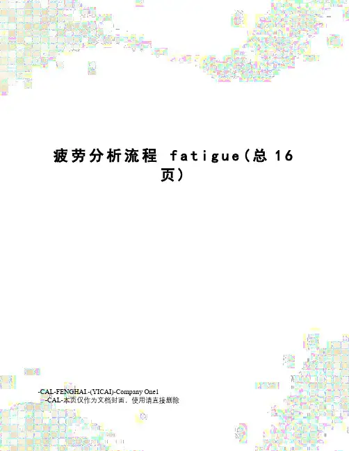 疲劳分析流程
