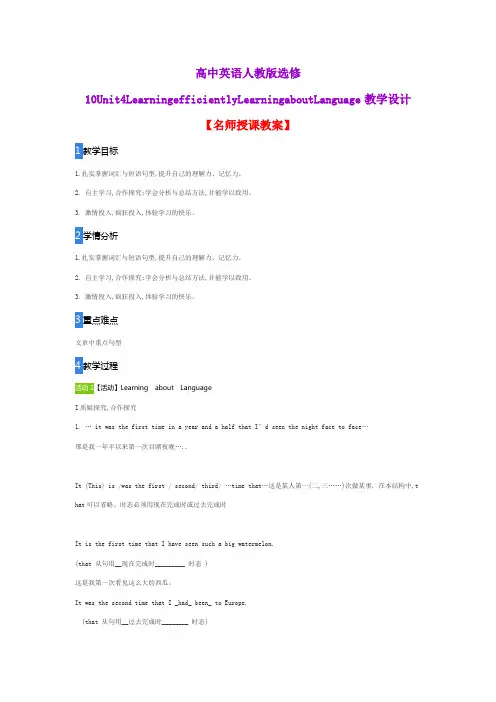 高中英语人教版选修10Unit4LearningefficientlyLearningaboutLanguage教学设计