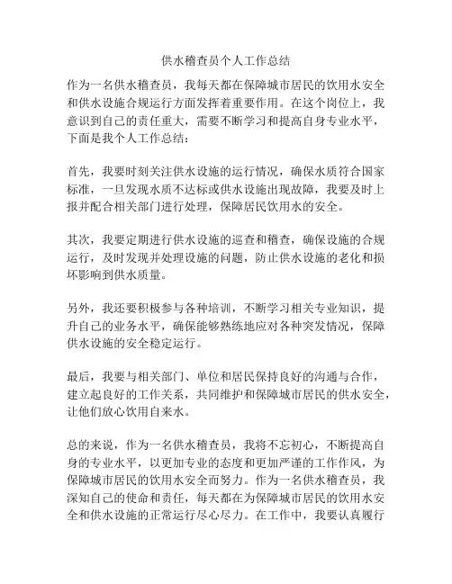 供水稽查员个人工作总结