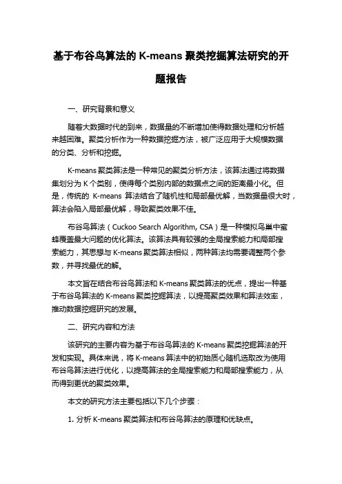 基于布谷鸟算法的K-means聚类挖掘算法研究的开题报告