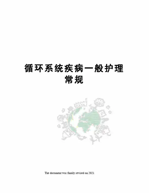 循环系统疾病一般护理常规
