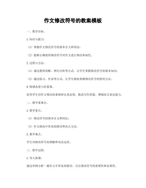 作文修改符号的教案模板