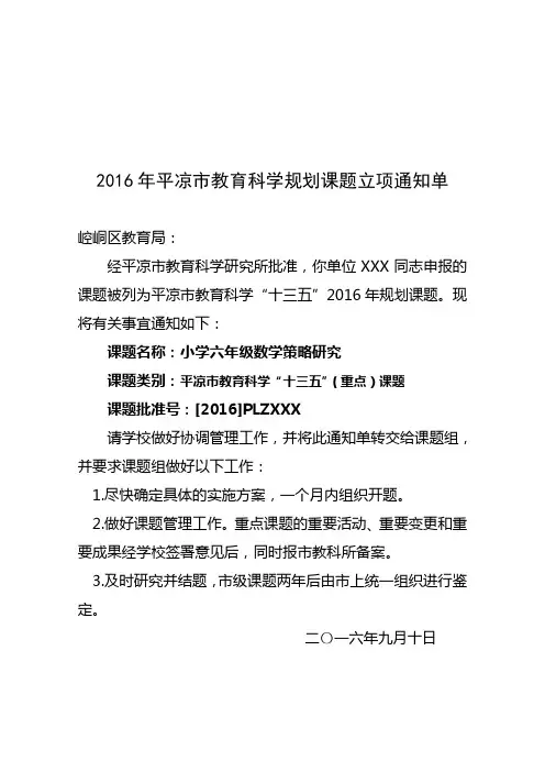 2016年平凉市教育科学规划课题立项通知单
