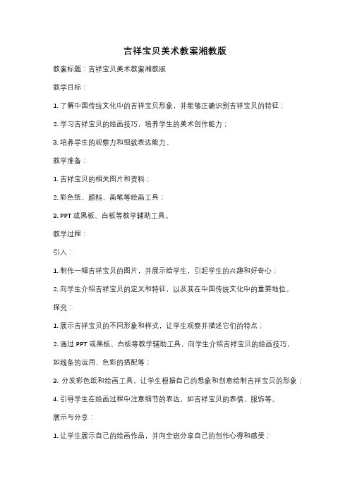 吉祥宝贝美术教案湘教版