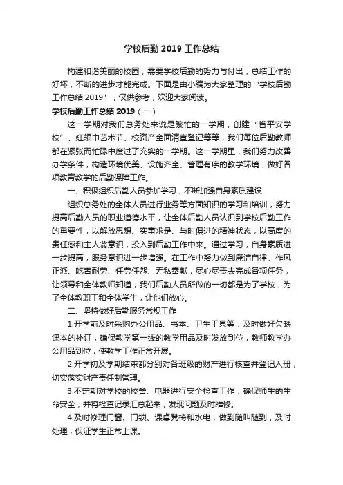 学校后勤2019工作总结