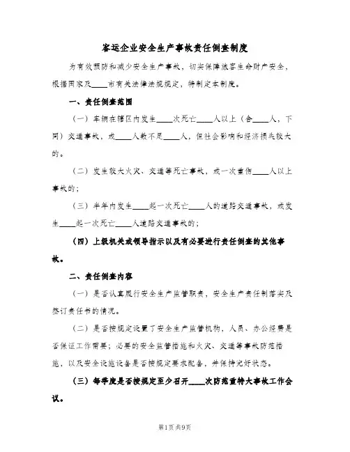 客运企业安全生产事故责任倒查制度(4篇)