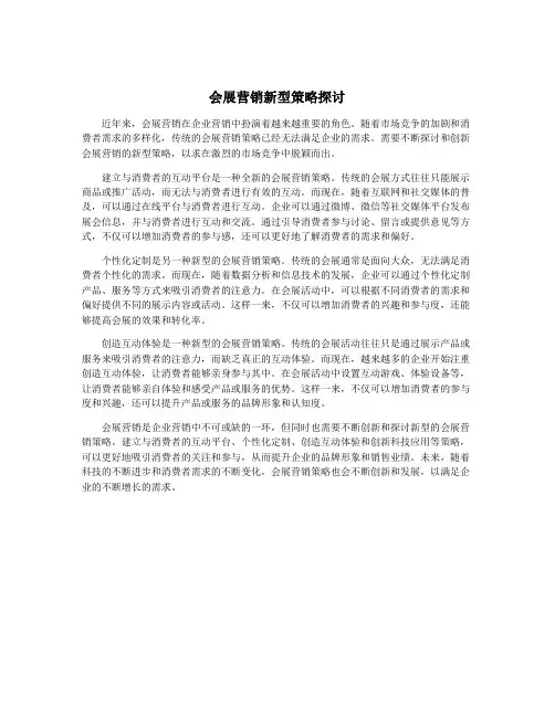 会展营销新型策略探讨