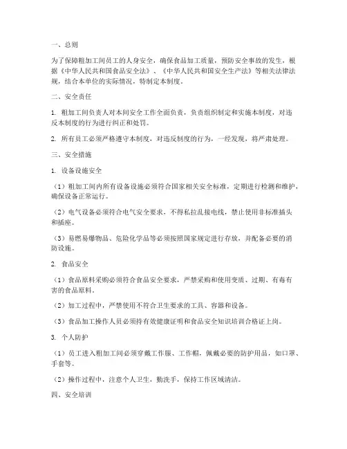 粗加工间安全管理制度