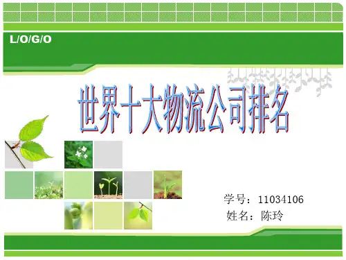 世界及中国物流企业排名前十强