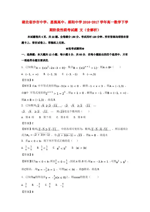 推荐2016-2017学年高一数学下学期阶段性联考试题 文(含解析)