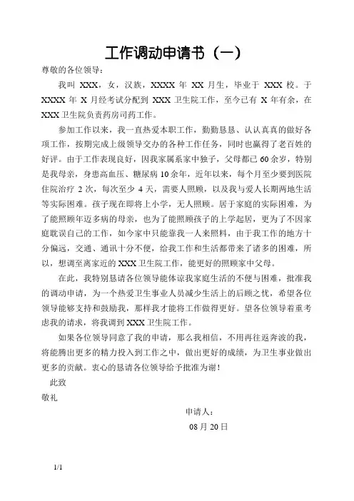 卫生事业单位工作调动申请书
