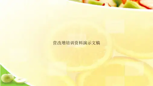 营改增培训资料演示文稿ppt文档