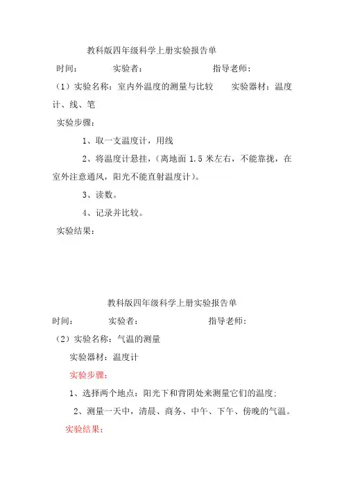 教科版四年级科学上册实验报告单